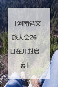 河南省文旅大会26日在开封启幕