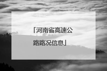 河南省高速公路路况信息