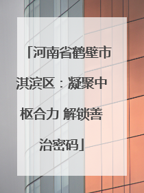 河南省鹤壁市淇滨区：凝聚中枢合力 解锁善治密码