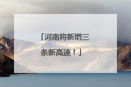 河南将新增三条新高速！