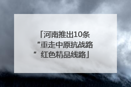 河南推出10条“重走中原抗战路”红色精品线路