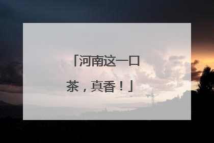 河南这一口茶，真香！