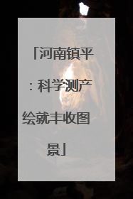 河南镇平：科学测产绘就丰收图景