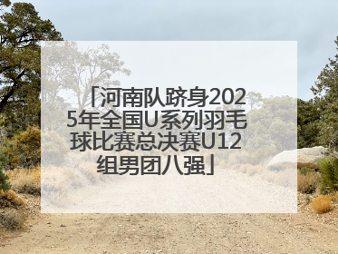 河南队跻身2025年全国U系列羽毛球比赛总决赛U12组男团八强