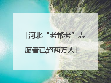 河北“老帮老”志愿者已超两万人