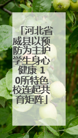 河北省威县以预防为主护学生身心健康 10所特色校连起共育矩阵