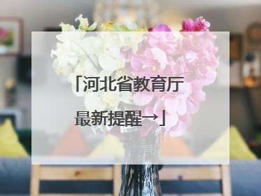 河北省教育厅最新提醒→