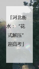 河北衡水：“花式解压”迎高考