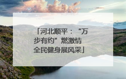 河北顺平：“万步有约”燃激情 全民健身展风采
