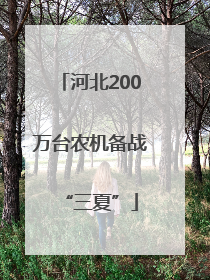 河北200万台农机备战“三夏”