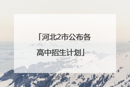 河北2市公布各高中招生计划