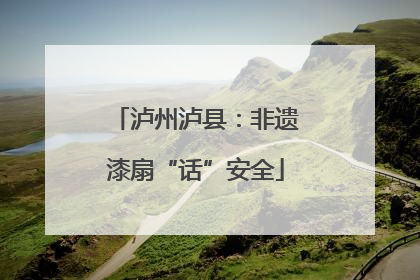 泸州泸县：非遗漆扇“话”安全