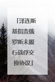 泽连斯基指责俄罗斯未履行战俘交换协议