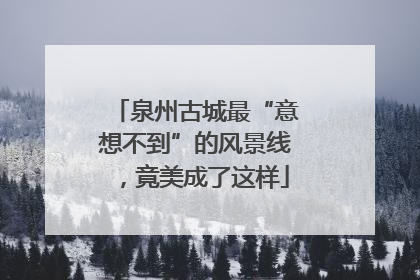 泉州古城最“意想不到”的风景线，竟美成了这样