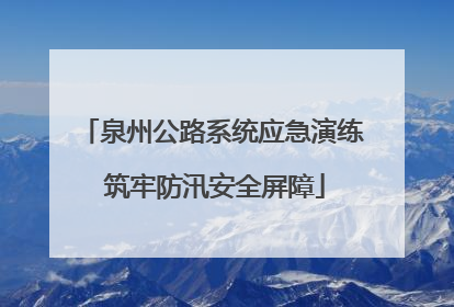 泉州公路系统应急演练 筑牢防汛安全屏障