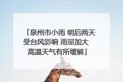 泉州市小雨 明后两天受台风影响 雨量加大 高温天气有所缓解