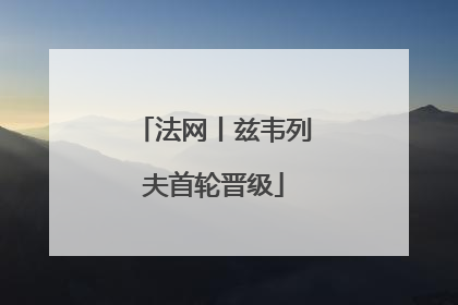法网丨兹韦列夫首轮晋级