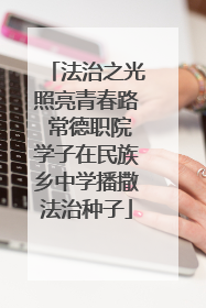 法治之光照亮青春路 常德职院学子在民族乡中学播撒法治种子