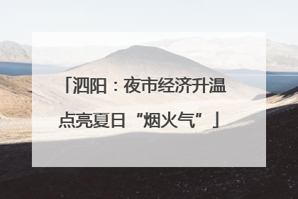 泗阳：夜市经济升温 点亮夏日“烟火气”