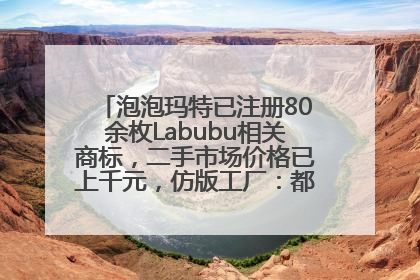 泡泡玛特已注册80余枚Labubu相关商标，二手市场价格已上千元，仿版工厂：都在欠货，根本不够分