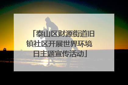 泰山区财源街道旧镇社区开展世界环境日主题宣传活动