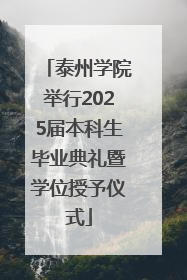 泰州学院举行2025届本科生毕业典礼暨学位授予仪式