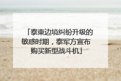 泰柬边境纠纷升级的敏感时期，泰军方宣布购买新型战斗机