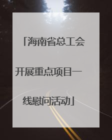 海南省总工会开展重点项目一线慰问活动