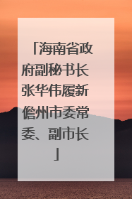 海南省政府副秘书长张华伟履新儋州市委常委、副市长