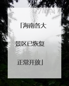 海南各大景区已恢复正常开放
