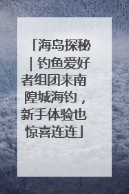 海岛探秘｜钓鱼爱好者组团来南隍城海钓，新手体验也惊喜连连