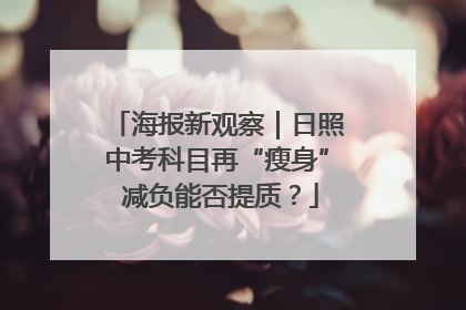 海报新观察｜日照中考科目再“瘦身” 减负能否提质？