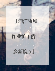 海洋牧场作业忙（侨乡新貌）