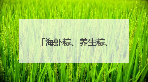 海虾粽、养生粽、腐乳粽 青岛商超新奇口味粽子受追捧