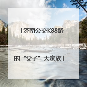 济南公交K88路的“父子”大家族