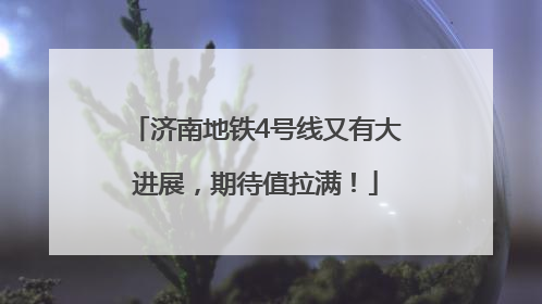 济南地铁4号线又有大进展，期待值拉满！