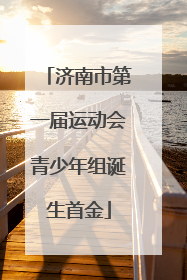 济南市第一届运动会青少年组诞生首金