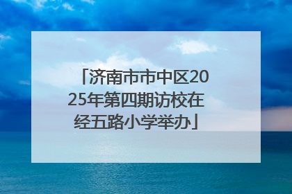 济南市市中区2025年第四期访校在经五路小学举办