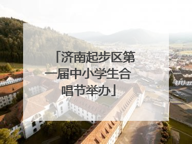 济南起步区第一届中小学生合唱节举办
