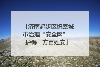 济南起步区织密城市治理“安全网” 护得一方百姓安
