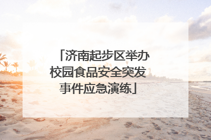 济南起步区举办校园食品安全突发事件应急演练