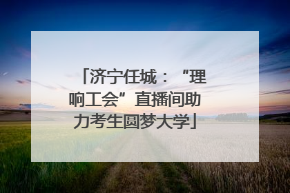 济宁任城：“理响工会”直播间助力考生圆梦大学