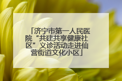 济宁市第一人民医院“共建共享健康社区”义诊活动走进仙营街道文化小区