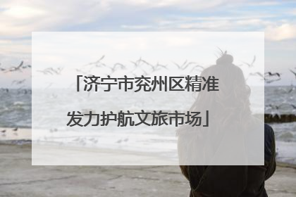 济宁市兖州区精准发力护航文旅市场