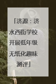济源：济水西街学校开展低年级无纸化趣味测评