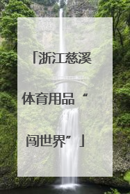 浙江慈溪体育用品“闯世界”