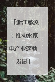 浙江慈溪：推动水家电产业蓬勃发展