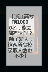 浙江高考前10000名，能去哪些大学？除了浙大，这两所高校录取人数也不少