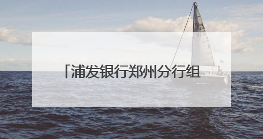 浦发银行郑州分行组织开展“梦想加油站”高考爱心公益活动