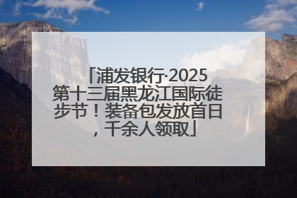 浦发银行·2025第十三届黑龙江国际徒步节！装备包发放首日，千余人领取